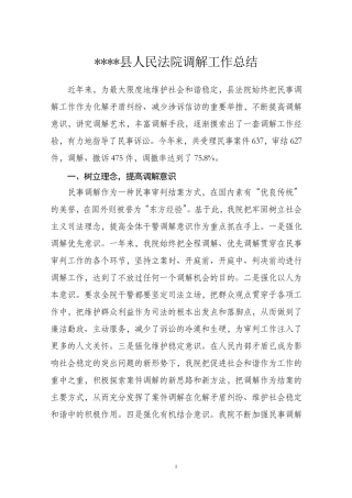 人民法院调解工作总结