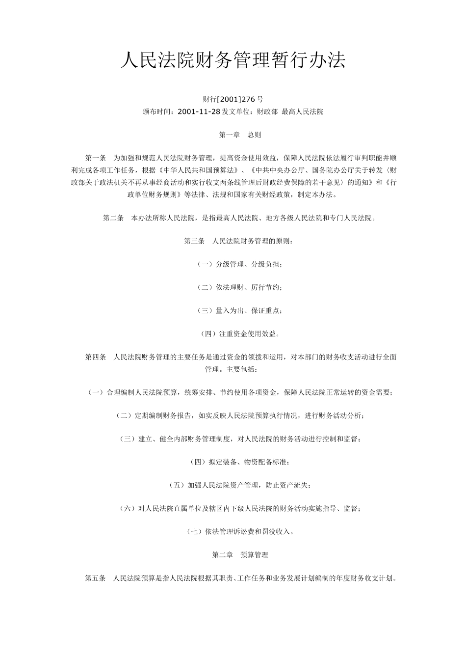 人民法院财务管理暂行办法_第1页