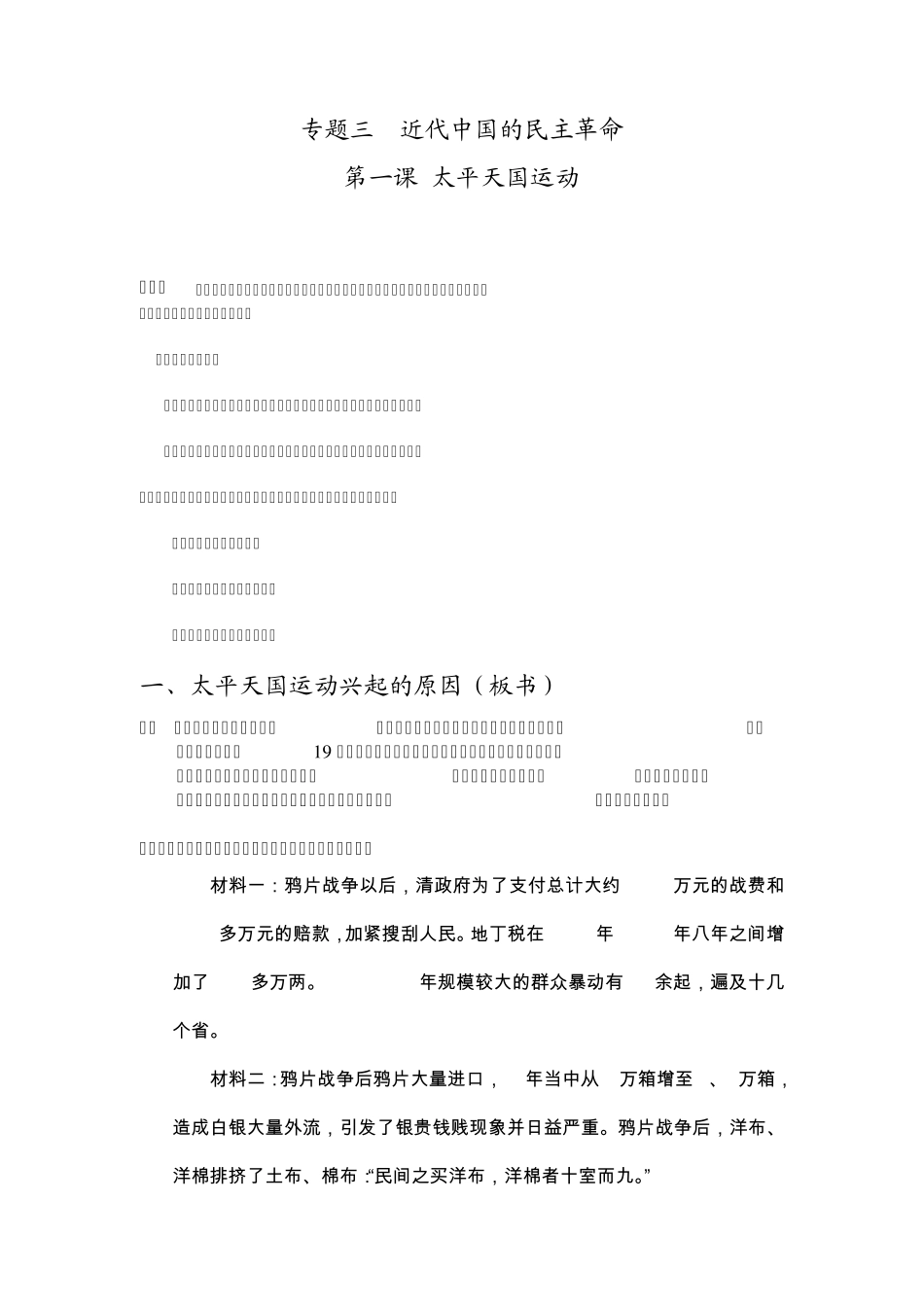 人民版历史必修一3.1太平天国运动(教学设计+材料)_第1页