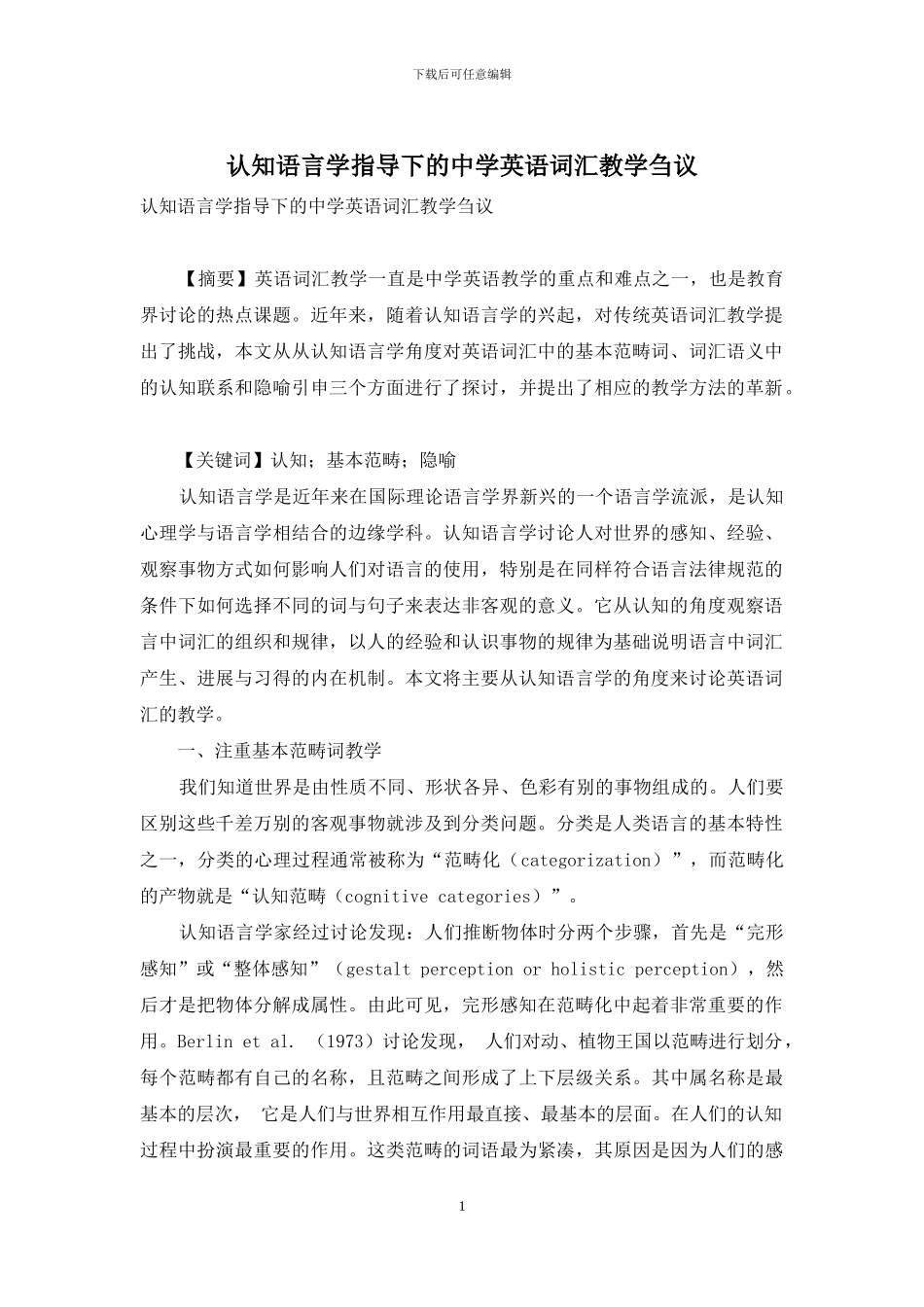 认知语言学指导下的中学英语词汇教学刍议_第1页