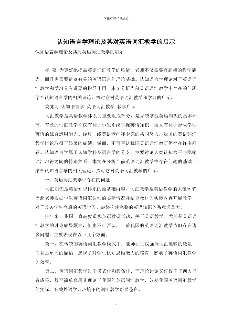 认知语言学理论及其对英语词汇教学的启示_第1页