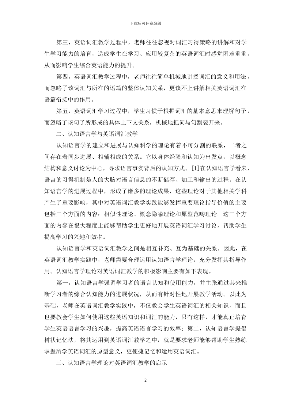 认知语言学理论及其对英语词汇教学的启示_第2页