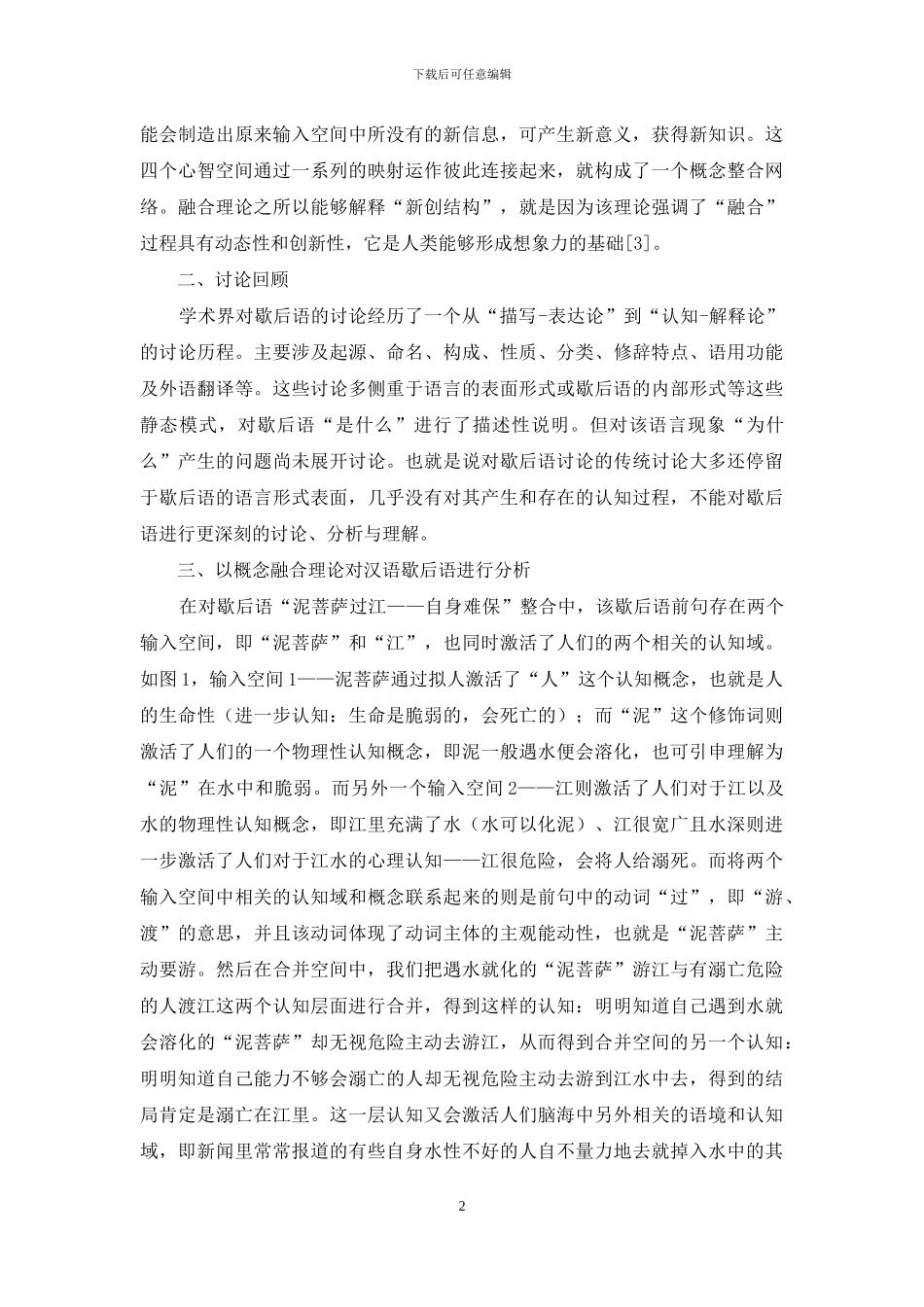 认知语言学指导下运用概念整合理论对歇后语的浅析_第2页