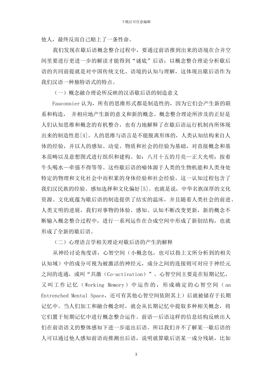 认知语言学指导下运用概念整合理论对歇后语的浅析_第3页