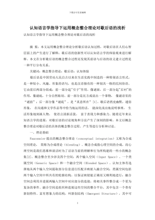 认知语言学指导下运用概念整合理论对歇后语的浅析