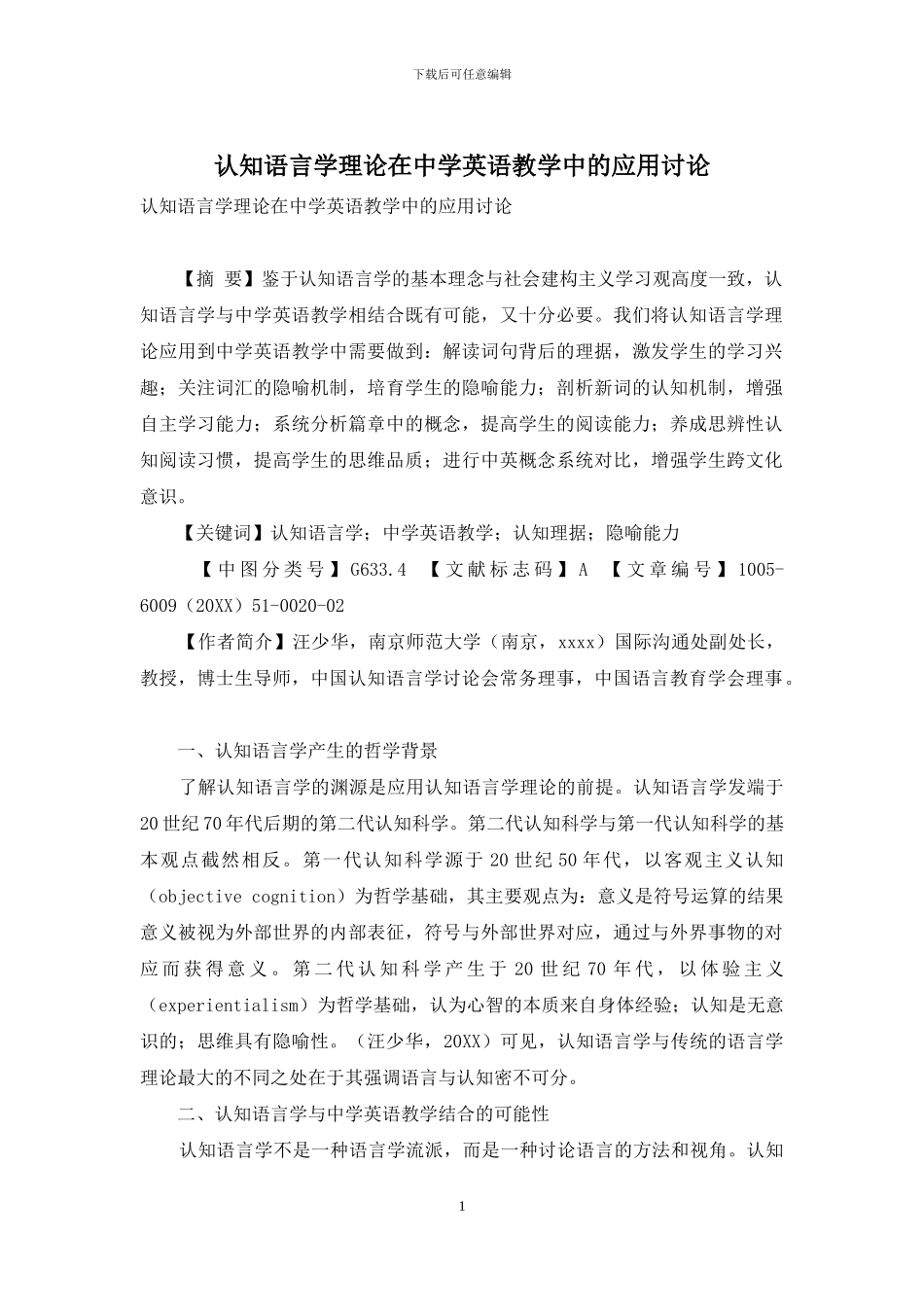 认知语言学理论在中学英语教学中的应用研究_第1页