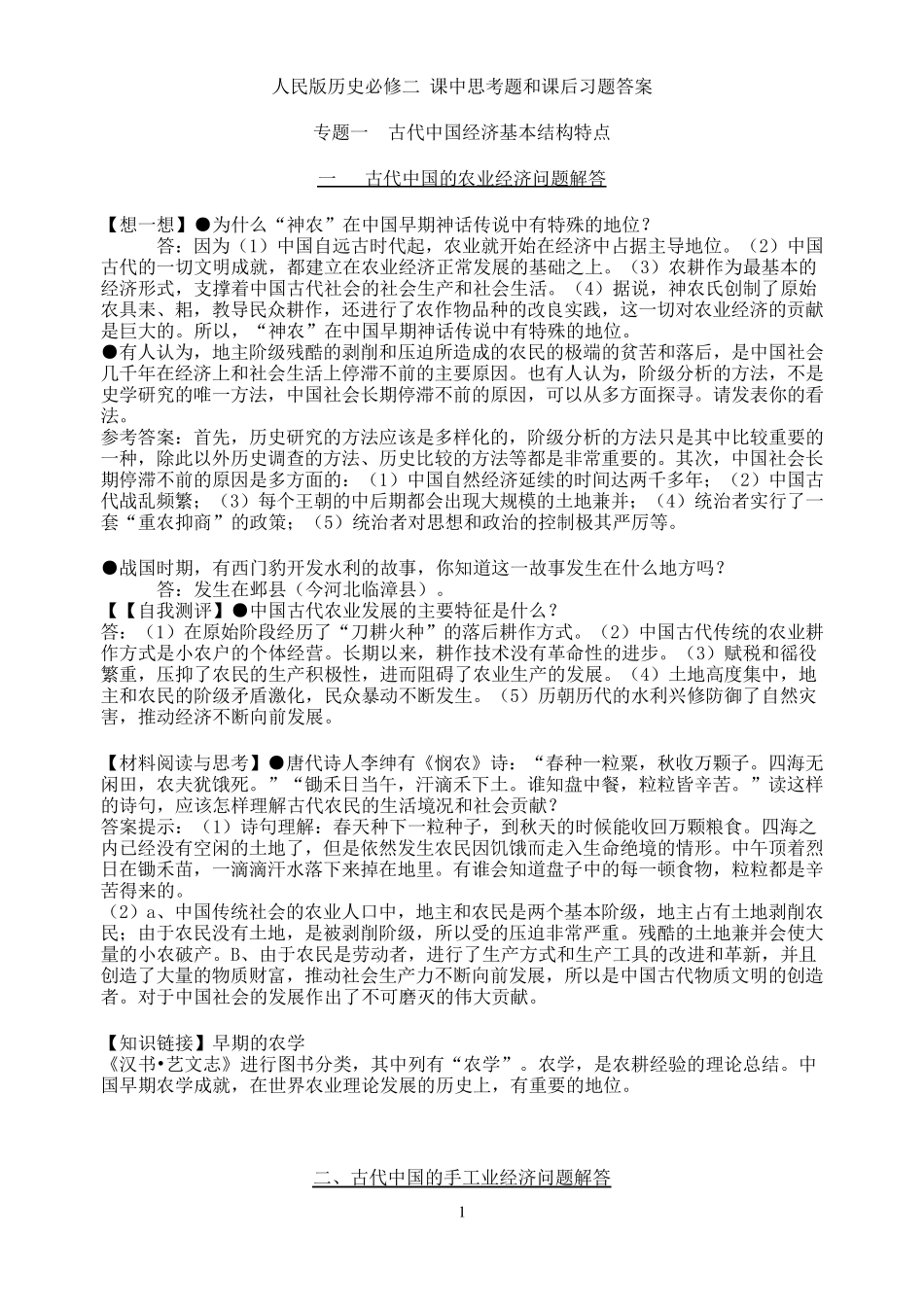 人民版历史必修二课中思考题和课后习题答案_第1页