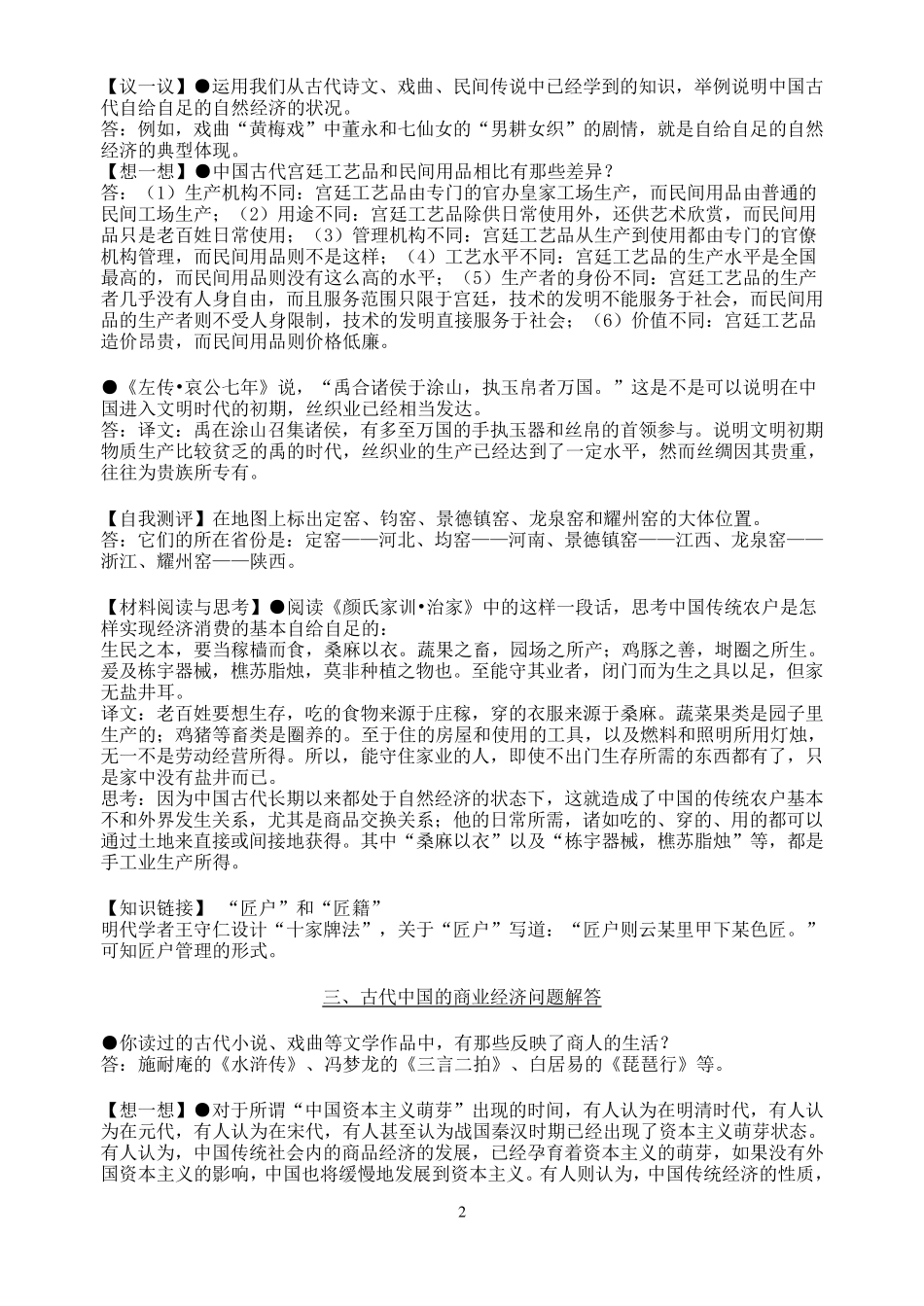 人民版历史必修二课中思考题和课后习题答案_第2页