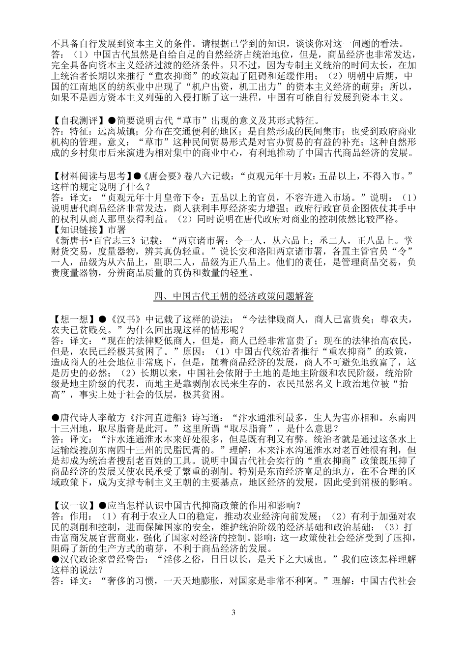 人民版历史必修二课中思考题和课后习题答案_第3页
