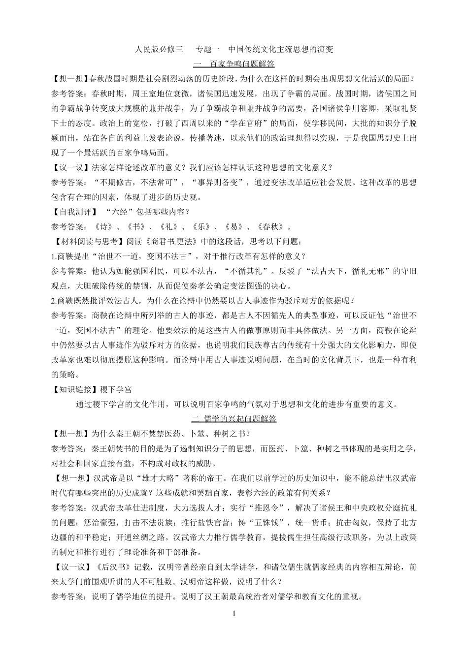 人民版必修三历史课后参考答案(学习思考,自我测评,材料与阅读)_第1页