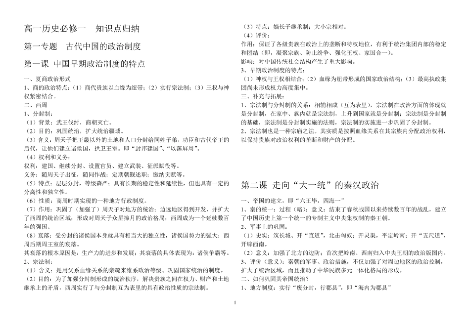 人民版高一历史必修一知识点归纳_第1页