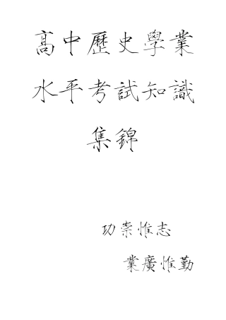 人民版高中历史学业水平考试知识点总结