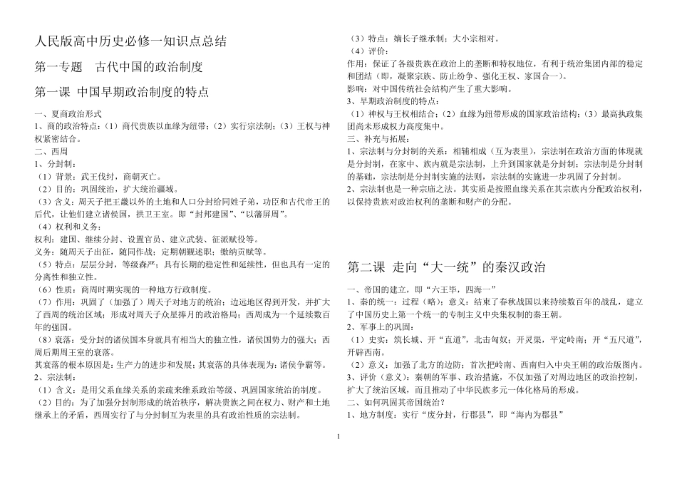 人民版高中历史必修一知识点归纳总结_第1页