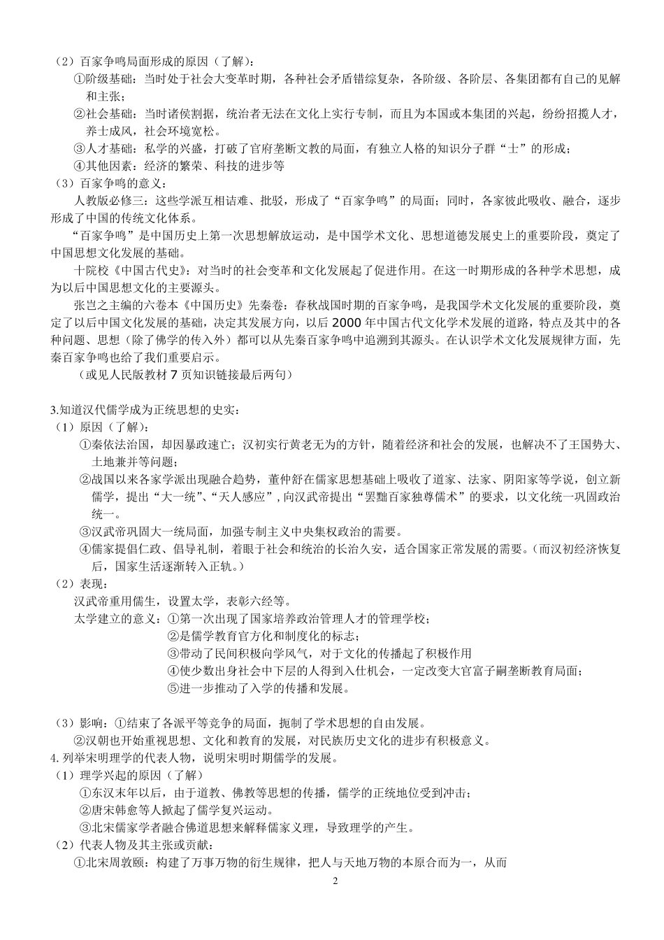 人民版高中历史必修三知识点详细版_第2页