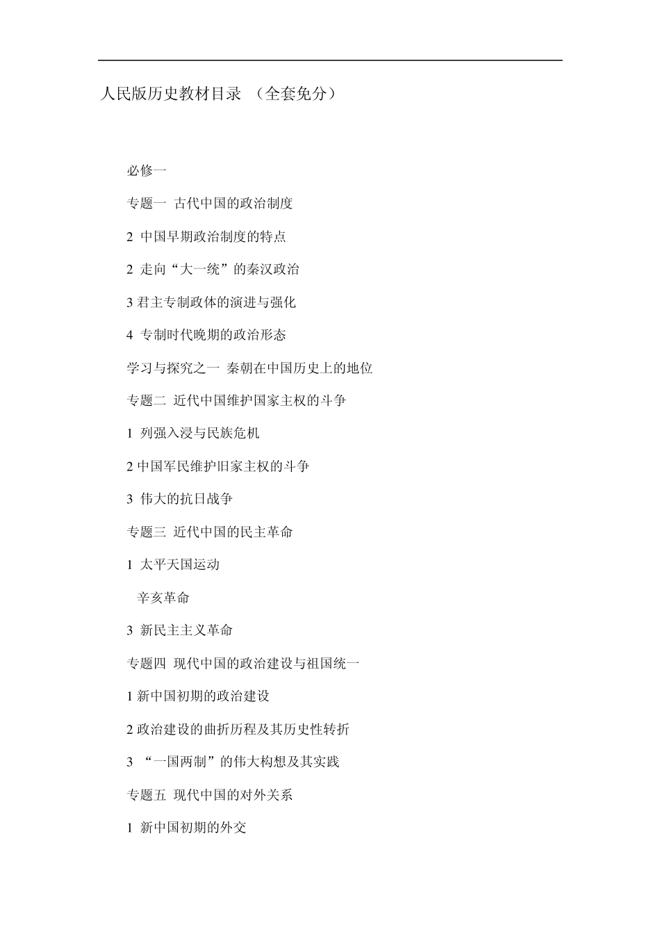 人民版高中历史教材目录免分_第1页