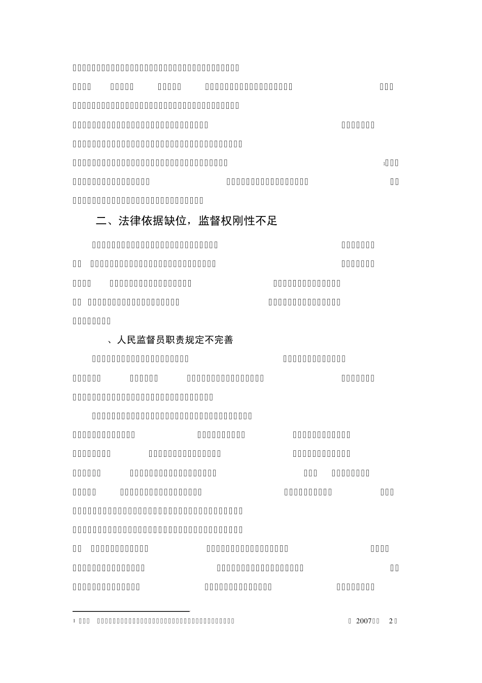 人民监督员制度存在的问题及原因_第3页