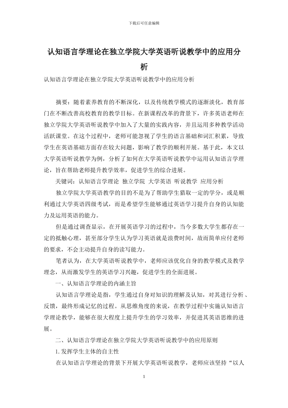 认知语言学理论在独立学院大学英语听说教学中的应用分析_第1页
