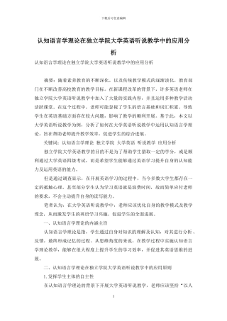 认知语言学理论在独立学院大学英语听说教学中的应用分析