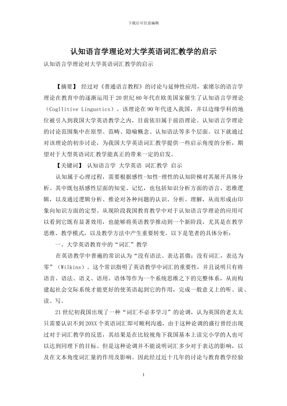 认知语言学理论对大学英语词汇教学的启示_第1页