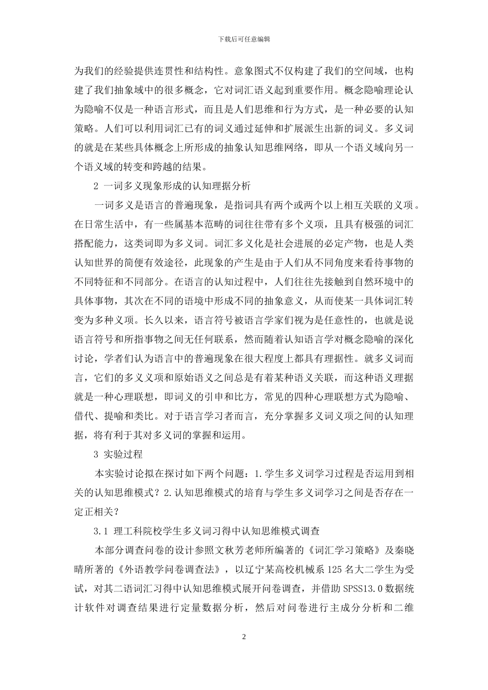 认知语言学理论视角下的一词多义现象实证研究_第2页