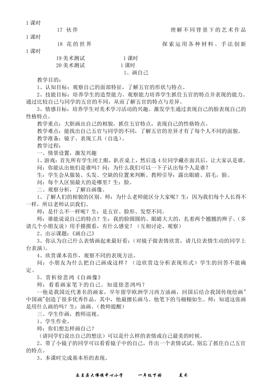 人民美术出版社一年级《美术》下册教学计划及教案_第3页
