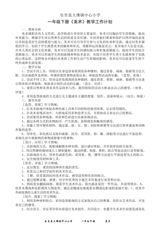 人民美术出版社一年级《美术》下册教学计划及教案