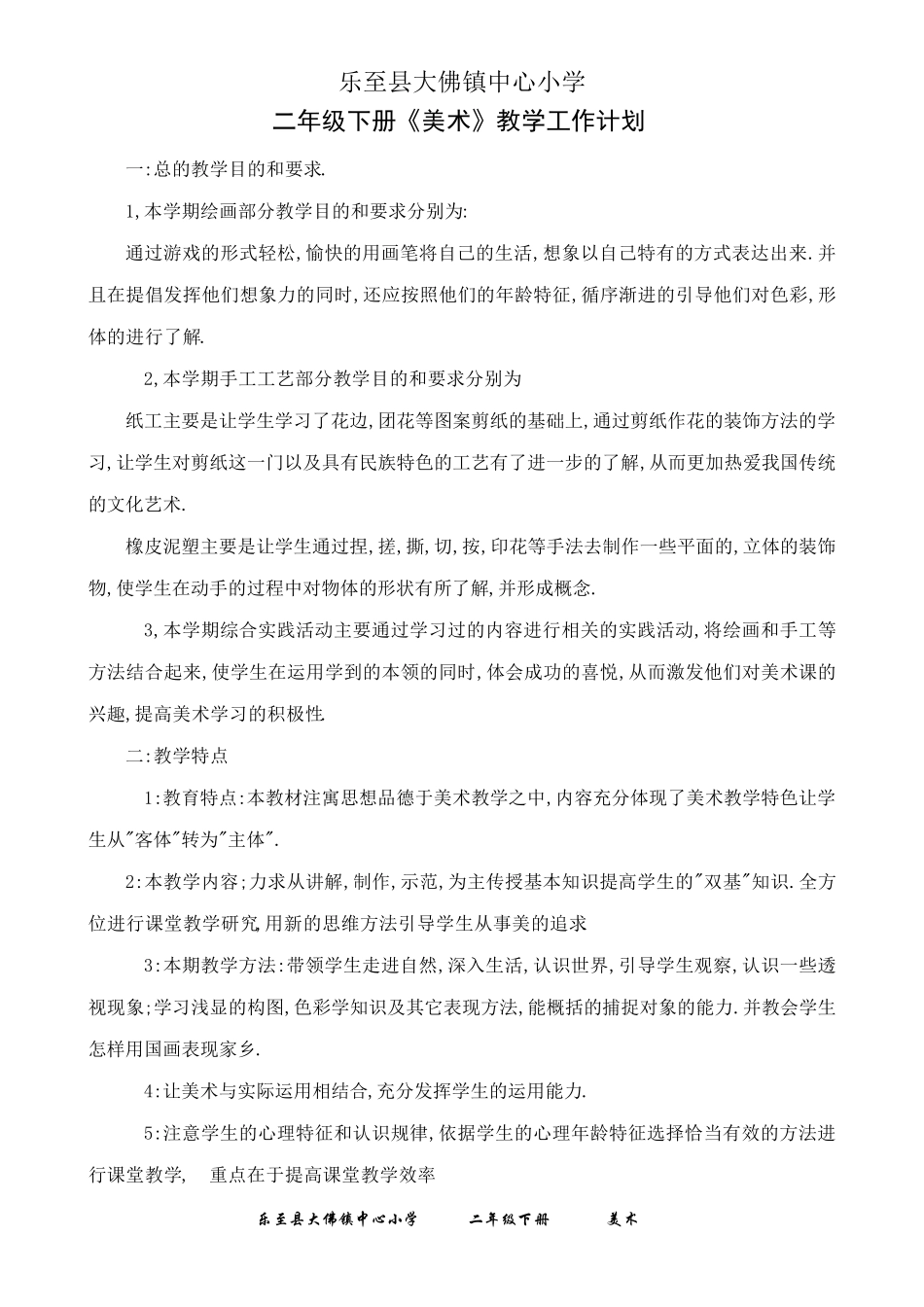 人民美术出版社二年级《美术》下册教学计划及教案_第1页