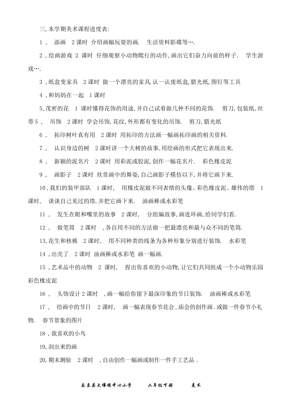 人民美术出版社二年级《美术》下册教学计划及教案_第2页