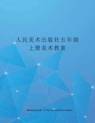 人民美术出版社五年级上册美术教案