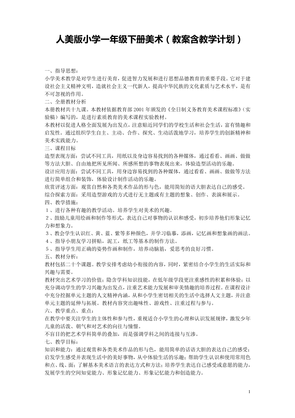 人民美术出版社小学一年级下册美术全册教案_第1页