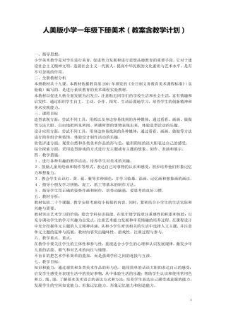 人民美术出版社小学一年级下册美术全册教案