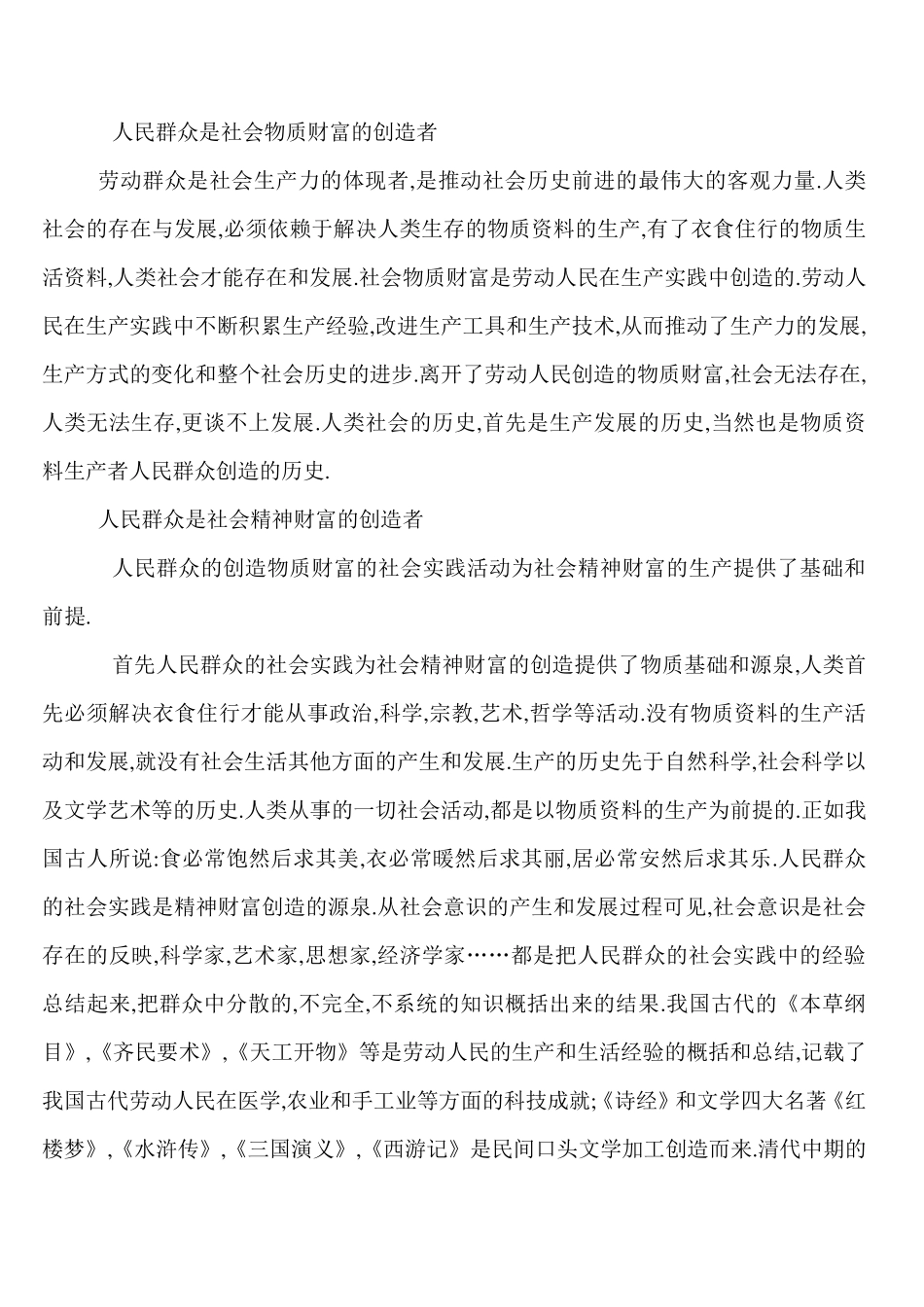人民群众是社会物质财富的创造者_第1页