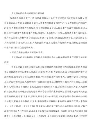 人民群众是社会物质财富的创造者