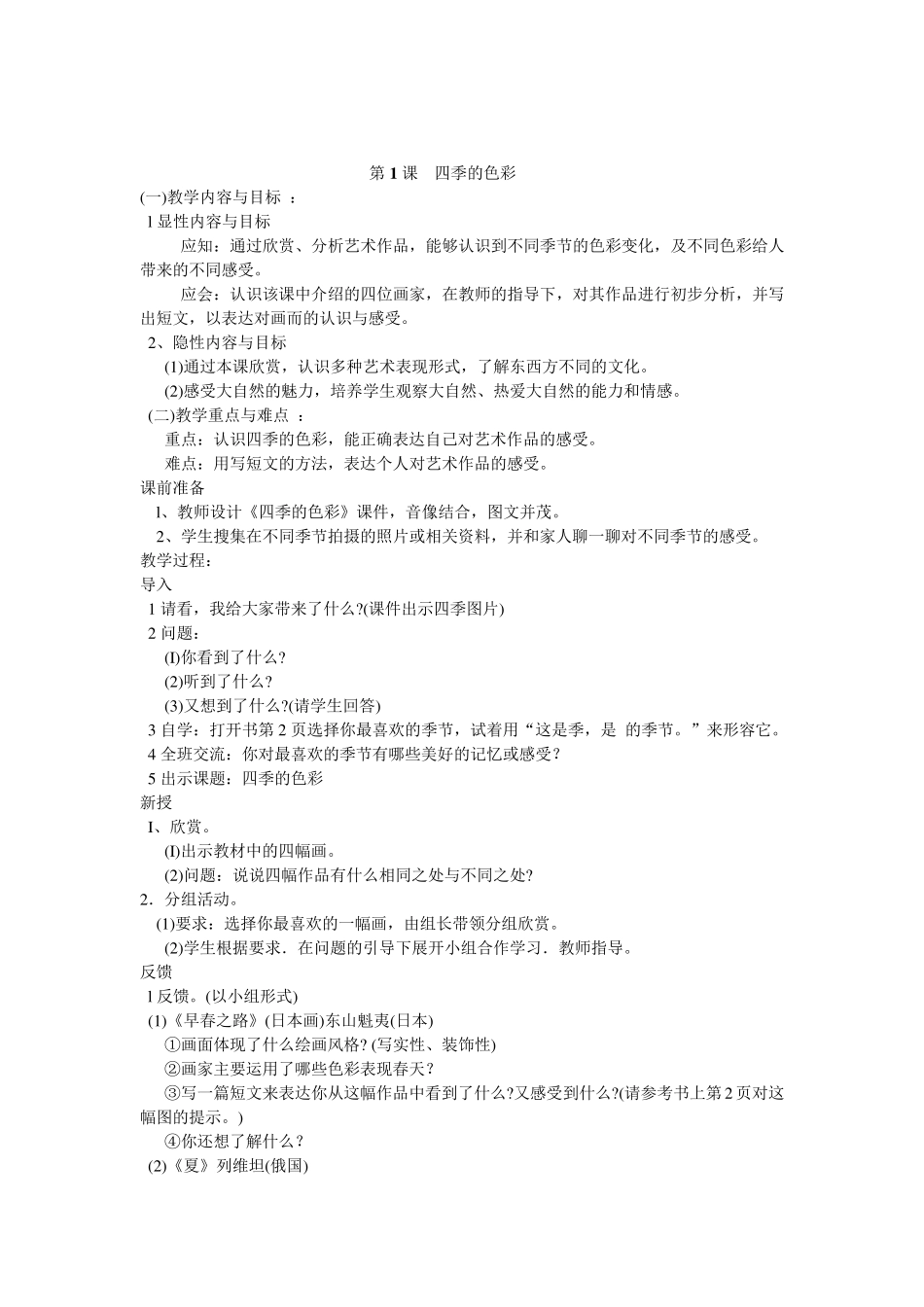 人民美术出版社小学四年级美术上册教案_第1页