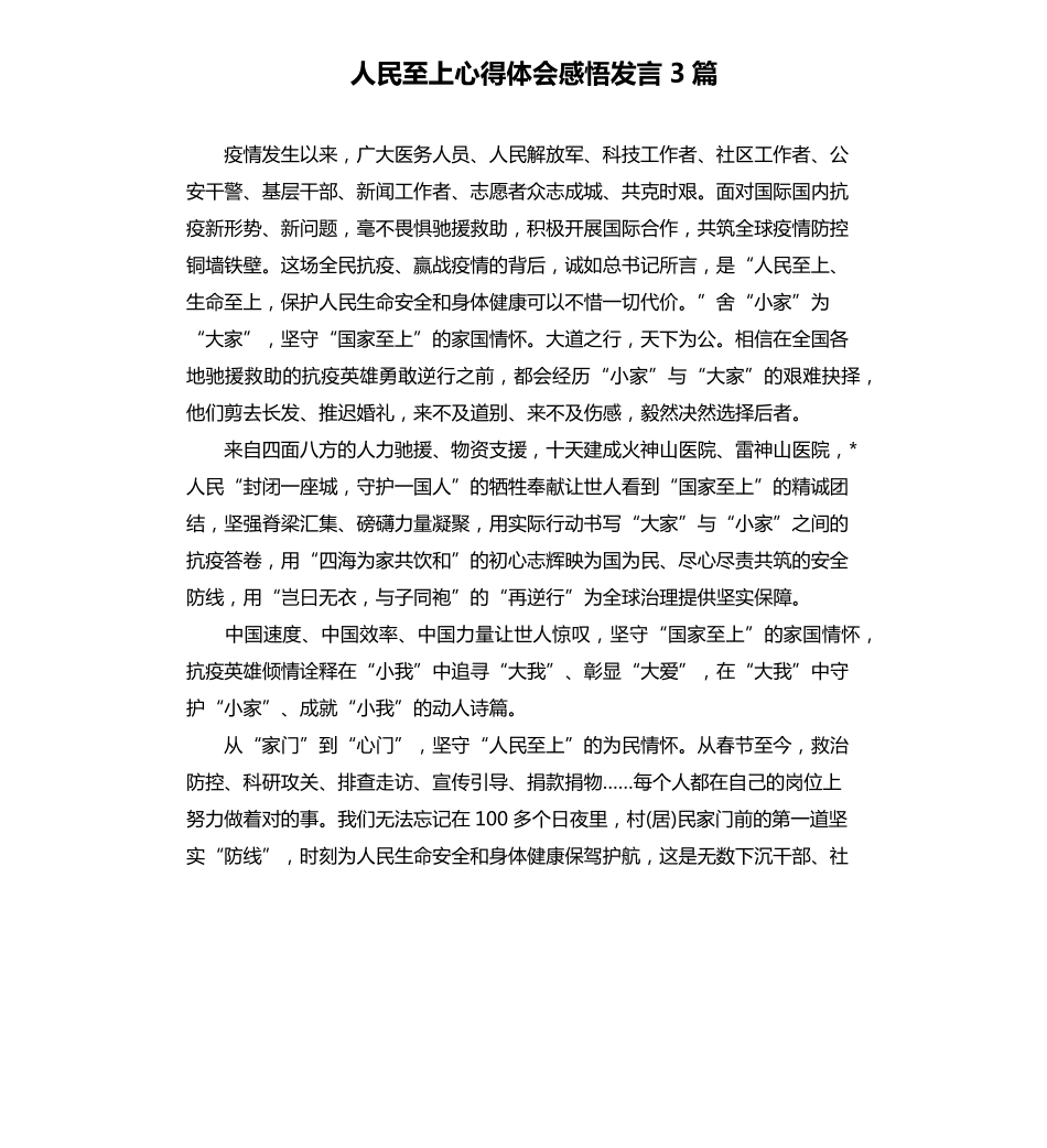 人民至上心得体会感悟发言3篇_第1页