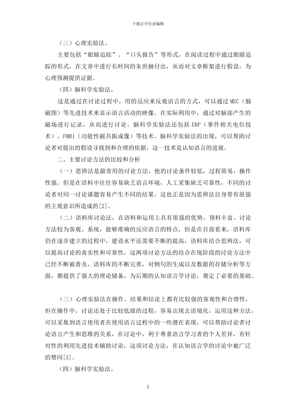 认知语言学研究方法浅析_第2页