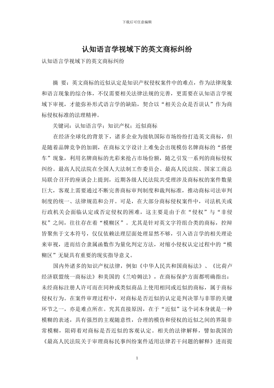 认知语言学视域下的英文商标纠纷_第1页