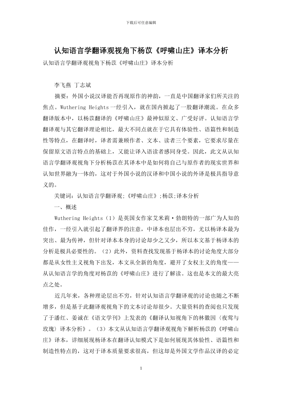 认知语言学翻译观视角下杨苡《呼啸山庄》译本分析_第1页