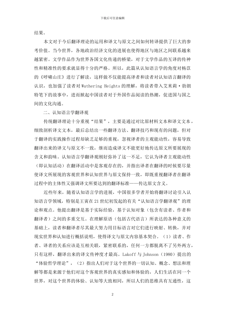 认知语言学翻译观视角下杨苡《呼啸山庄》译本分析_第2页