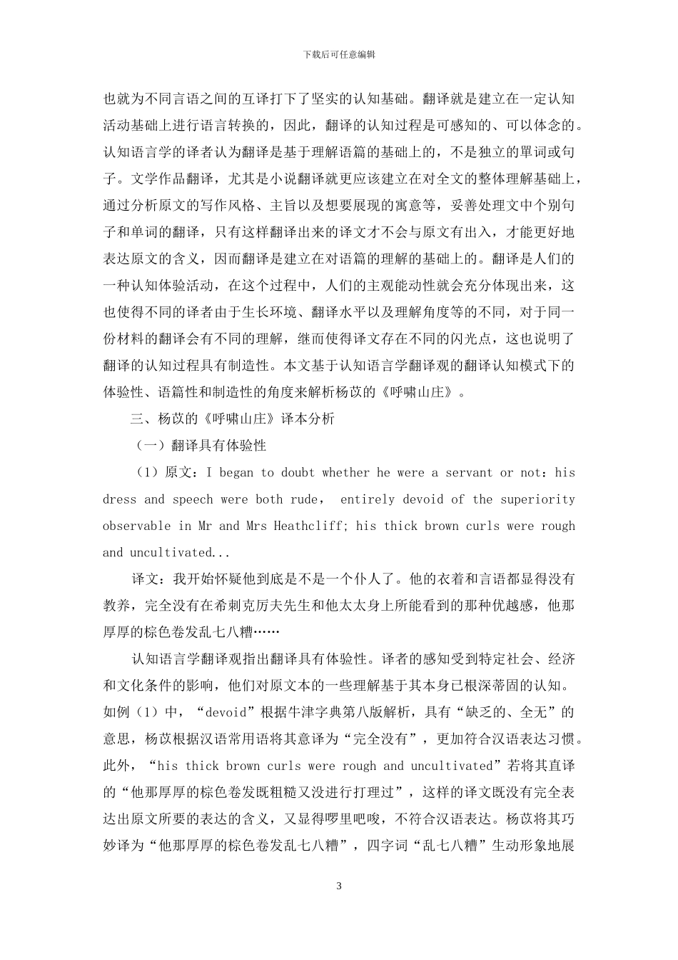 认知语言学翻译观视角下杨苡《呼啸山庄》译本分析_第3页