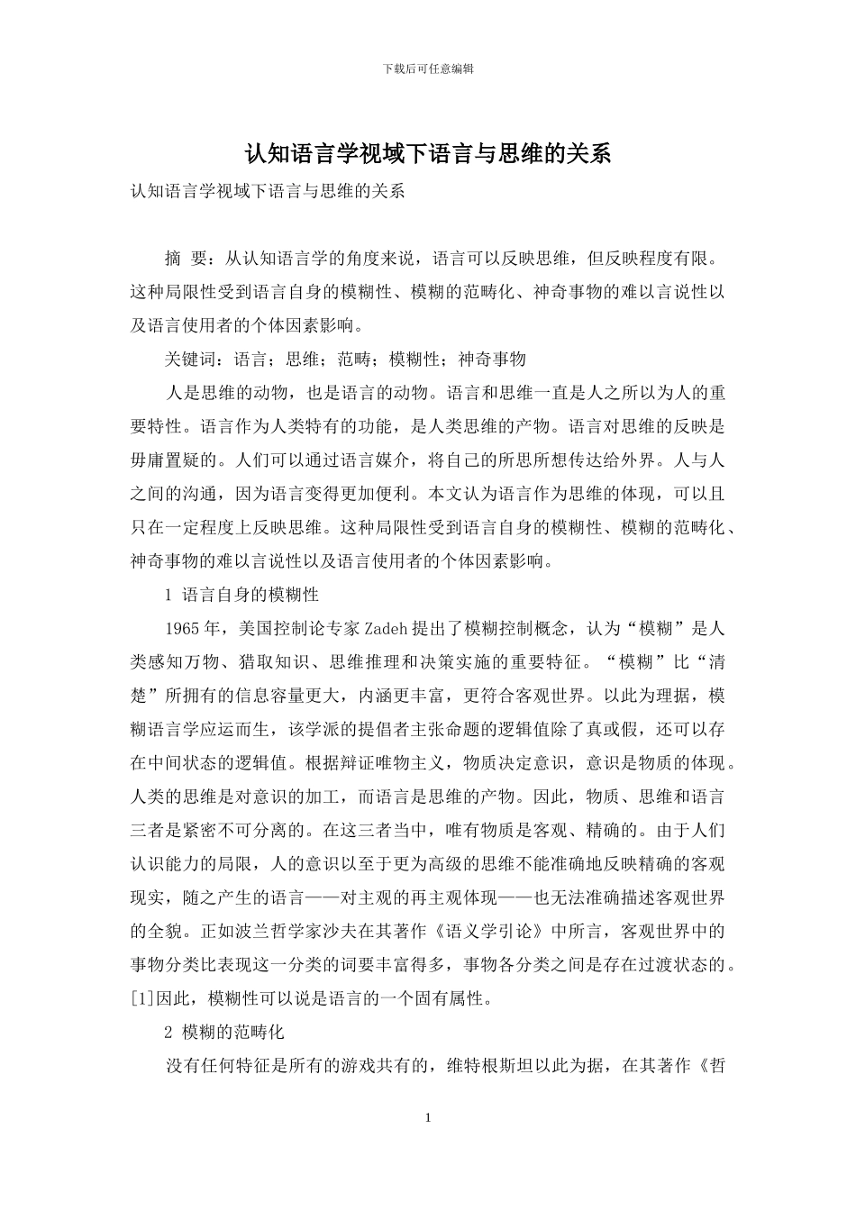 认知语言学视域下语言与思维的关系_第1页