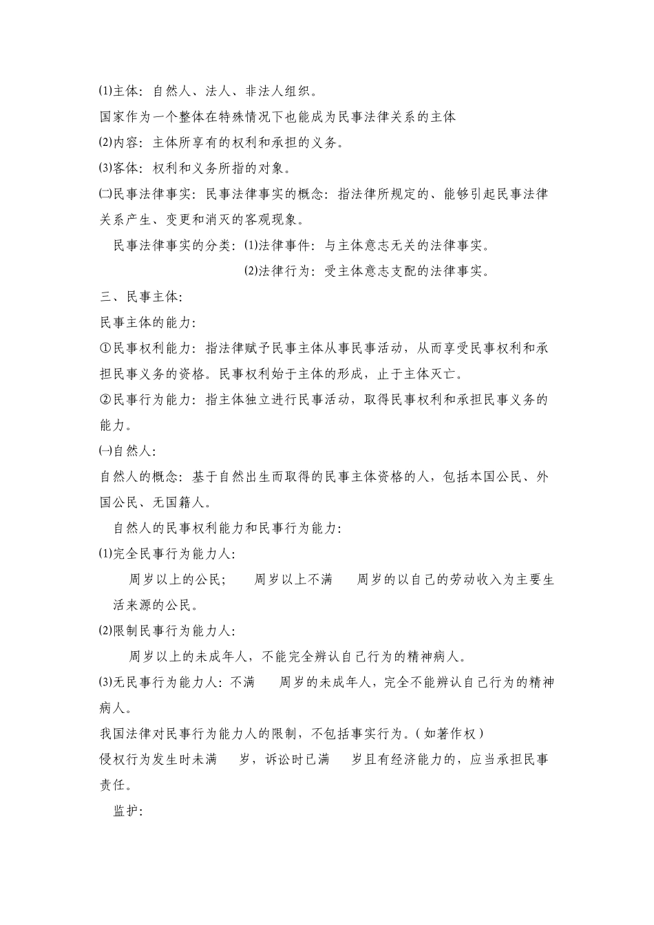 人民警察专业基础知识(民法重点)_第2页