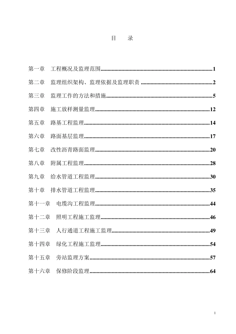 人民西路道路改造工程监理细则_第1页