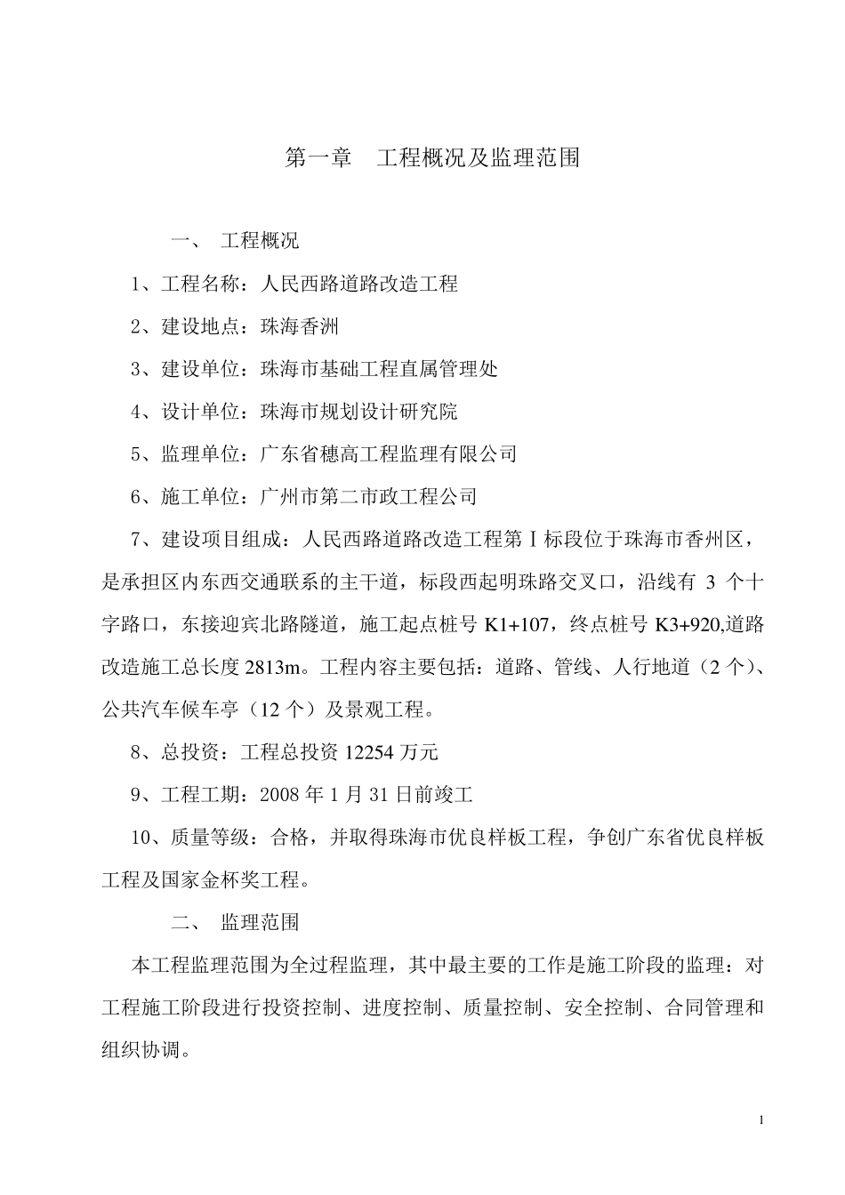 人民西路道路改造工程监理细则_第2页