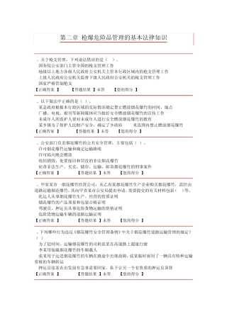 人民警察中级执法资格习题治安专业第二章