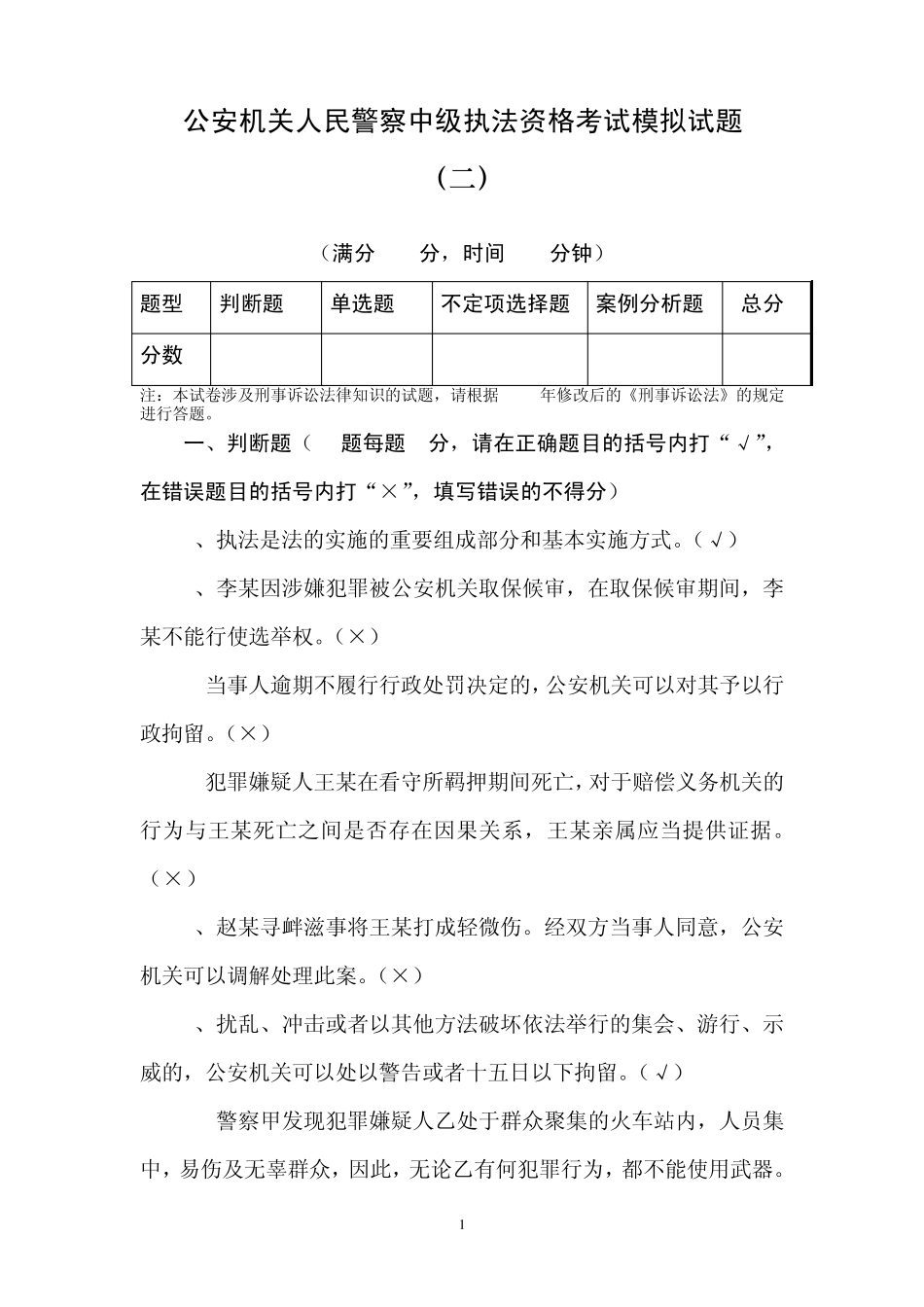 人民警察中级执法资格考试模拟试题及答案_第1页