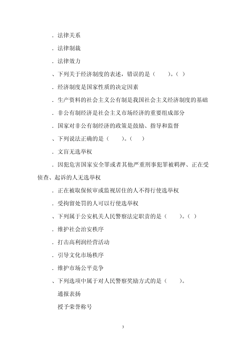 人民警察中级执法资格考试模拟试题及答案_第3页