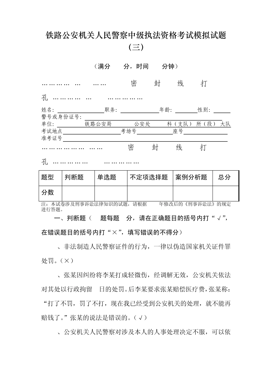 人民警察中级执法资格考试模拟试题及答案三_第1页