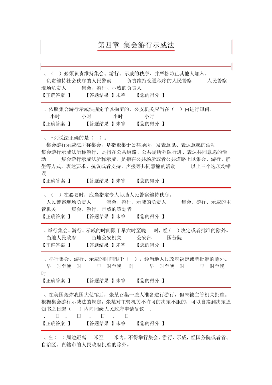 人民警察中级执法资格考试训练题集(公共科目)第四章集会游行示威法_第1页