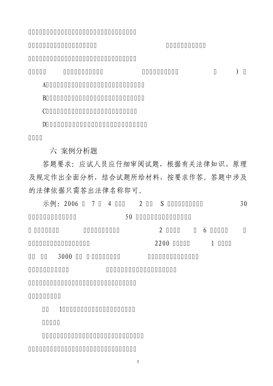 人民警察基本级执法资格考试公共科目部分_第3页